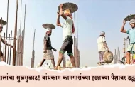 दलालांचा सुळसुळाट! बांधकाम कामगारांच्या हक्काच्या पैशावर डल्ला; प्रशासनाचे सावध राहण्याचे आवाहन