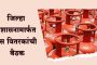 सांगली : जिल्हा प्रशासनामार्फत गॅस वितरकांची बैठक; आता 'असा' मिळेल गॅस सिलिंडर!