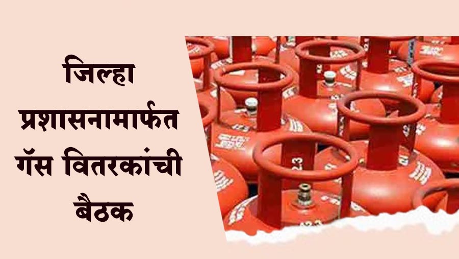 सांगली : जिल्हा प्रशासनामार्फत गॅस वितरकांची बैठक; आता 'असा' मिळेल गॅस सिलिंडर!