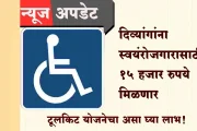 दिव्यांगांना स्वयंरोजगारासाठी १५ हजार रुपये मिळणार; टूलकिट योजनेचा असा घ्या लाभ!