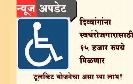 दिव्यांगांना स्वयंरोजगारासाठी १५ हजार रुपये मिळणार; टूलकिट योजनेचा असा घ्या लाभ!