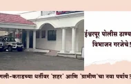 ईश्वरपूर पोलीस ठाण्याचे विभाजन गरजेचे! सांगली-कराडच्या धर्तीवर 'शहर' आणि 'ग्रामीण'चा नवा पर्याय?