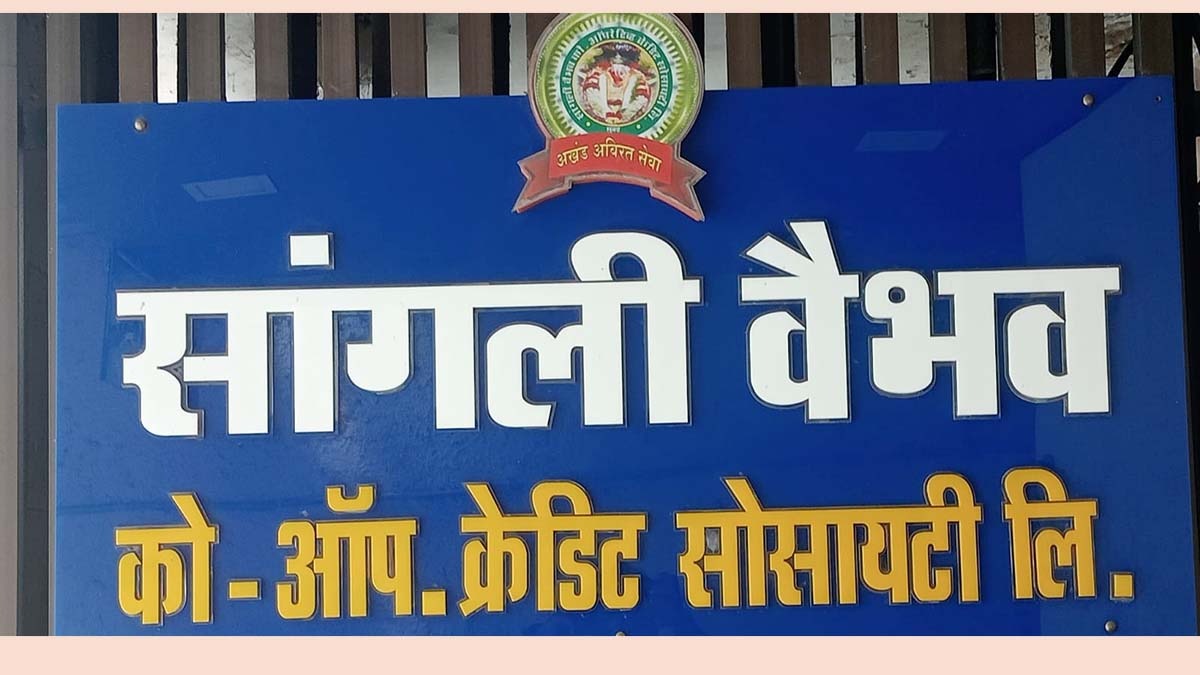 'सांगली वैभव'चे पालकत्व मुंबई बँकेकडे; पुनरुज्जीवनाकडे वाटचाल, ३८ शाखांमधील ठेवीदारांना मोठा दिलासा