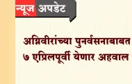 अग्निवीरांच्या पुनर्वसनाबाबत ७ एप्रिलपूर्वी येणार अहवाल; पोलीस, वन विभागात मिळणार नोकरी?