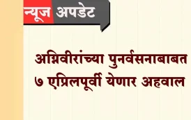 अग्निवीरांच्या पुनर्वसनाबाबत ७ एप्रिलपूर्वी येणार अहवाल; पोलीस, वन विभागात मिळणार नोकरी?