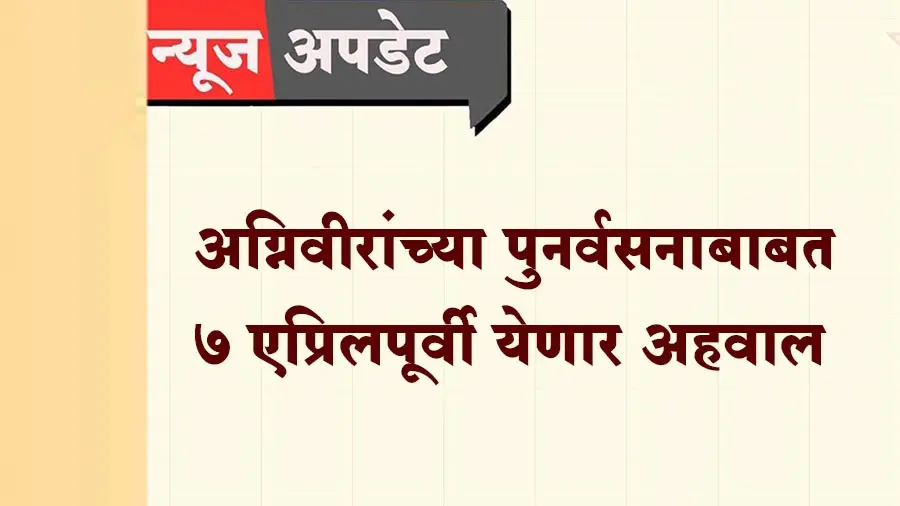 अग्निवीरांच्या पुनर्वसनाबाबत ७ एप्रिलपूर्वी येणार अहवाल; पोलीस, वन विभागात मिळणार नोकरी?