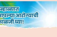 सावधान! उन्हाचा पारा वाढतोय; उष्माघाताचा धोका टाळण्यासाठी 'अशी' घ्या आरोग्याची काळजी
