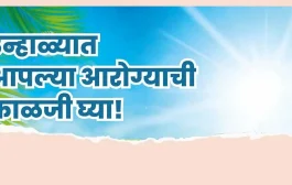 सावधान! उन्हाचा पारा वाढतोय; उष्माघाताचा धोका टाळण्यासाठी 'अशी' घ्या आरोग्याची काळजी