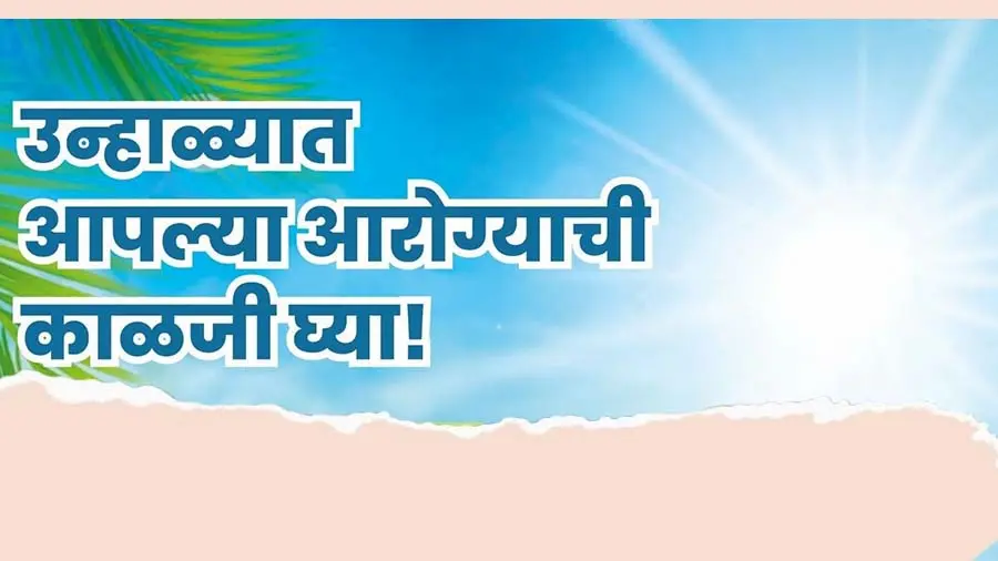 सावधान! उन्हाचा पारा वाढतोय; उष्माघाताचा धोका टाळण्यासाठी 'अशी' घ्या आरोग्याची काळजी