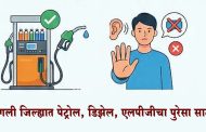 सांगली : पेट्रोल-डिझेल आणि गॅसचा जिल्ह्यात पुरेसा साठा; अफवा पसरवणाऱ्यांवर जिल्हाधिकाऱ्यांचा कारवाईचा इशारा
