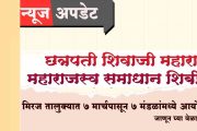 मिरज तालुक्यात ७ मार्चपासून महाराजस्व समाधान शिबिरांचे आयोजन; जाणून घ्या वेळापत्रक
