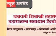 मिरज तालुक्यात ७ मार्चपासून महाराजस्व समाधान शिबिरांचे आयोजन; जाणून घ्या वेळापत्रक