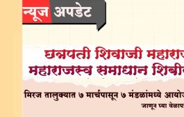 मिरज तालुक्यात ७ मार्चपासून महाराजस्व समाधान शिबिरांचे आयोजन; जाणून घ्या वेळापत्रक