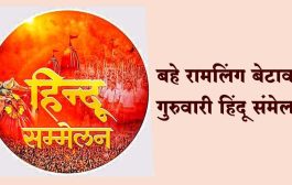 बहे रामलिंग बेटावर गुरुवारी हिंदू संमेलन