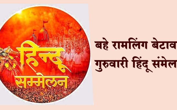 बहे रामलिंग बेटावर गुरुवारी हिंदू संमेलन