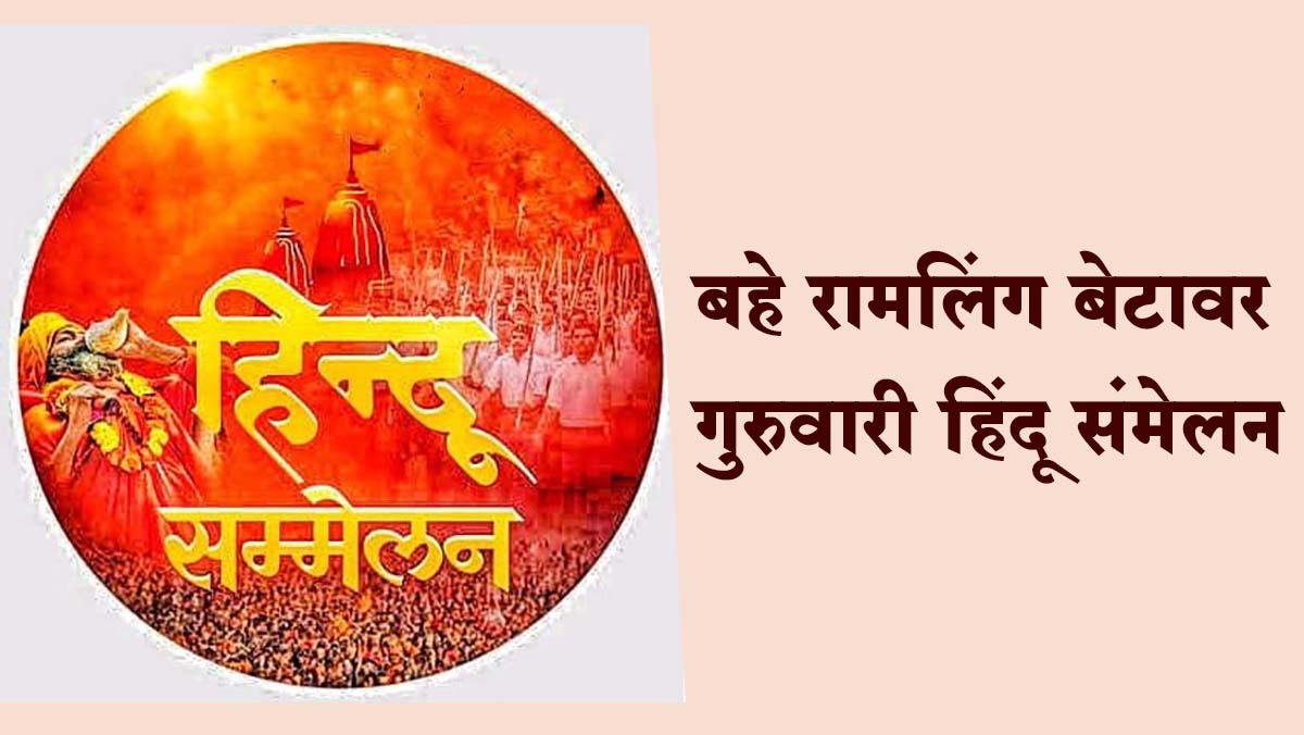 बहे रामलिंग बेटावर गुरुवारी हिंदू संमेलन