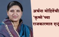 'कृष्णे'च्या इतिहासात पहिल्यांदाच नेतृत्वाची धुरा महिलेकडे; अर्चना मोहितेंची राजकारणात एन्ट्री!