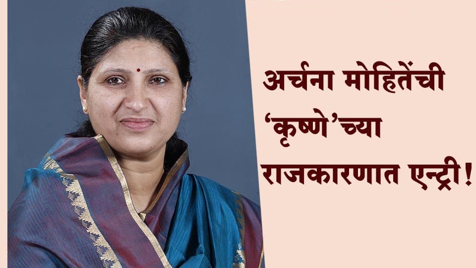 'कृष्णे'च्या इतिहासात पहिल्यांदाच नेतृत्वाची धुरा महिलेकडे; अर्चना मोहितेंची राजकारणात एन्ट्री!