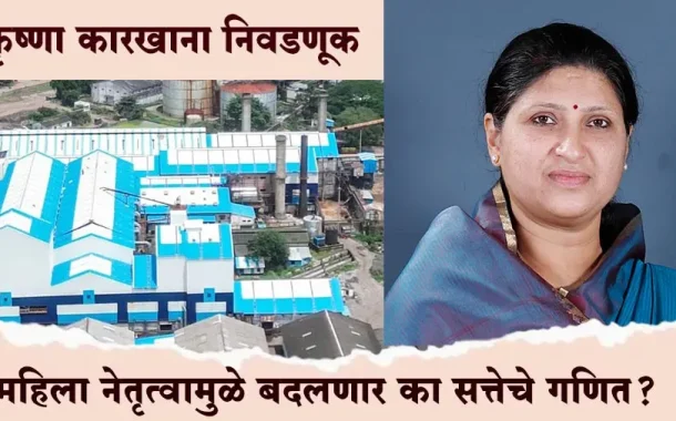 कृष्णा कारखाना निवडणुकीत 'अर्चना मोहिते फॅक्टर’; महिला नेतृत्वामुळे बदलणार का सत्तेचे गणित?