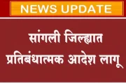 सांगली जिल्ह्यात प्रतिबंधात्मक आदेश लागू