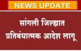 सांगली जिल्ह्यात प्रतिबंधात्मक आदेश लागू
