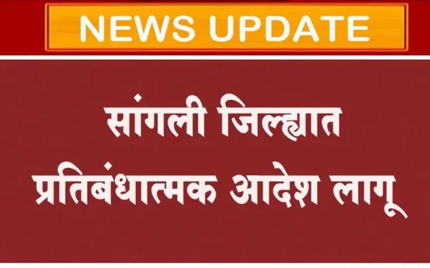 सांगली जिल्ह्यात प्रतिबंधात्मक आदेश लागू