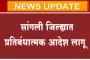 सांगली जिल्ह्यात प्रतिबंधात्मक आदेश लागू