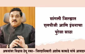 सांगली जिल्ह्यात एलपीजी आणि इंधनाचा पुरेसा साठा; अफवांवर विश्वास ठेवू नका