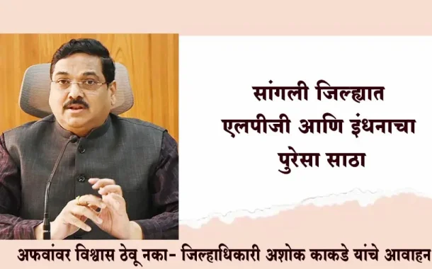 सांगली जिल्ह्यात एलपीजी आणि इंधनाचा पुरेसा साठा; अफवांवर विश्वास ठेवू नका