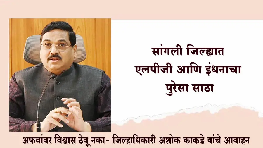 सांगली जिल्ह्यात एलपीजी आणि इंधनाचा पुरेसा साठा; अफवांवर विश्वास ठेवू नका