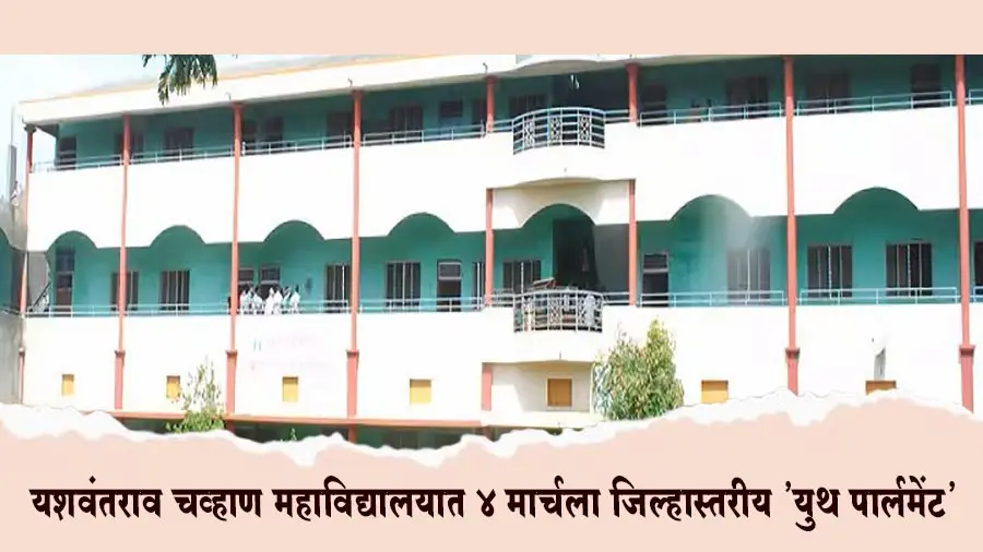 ईश्वरपूरच्या यशवंतराव चव्हाण महाविद्यालयात ४ मार्चला जिल्हास्तरीय 'युथ पार्लमेंट'चे आयोजन