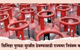गॅस सिलिंडर पुरवठा सुरळीत ठेवण्यासाठी राज्यभर नियंत्रण कक्ष; जिल्हास्तरीय समित्या स्थापन