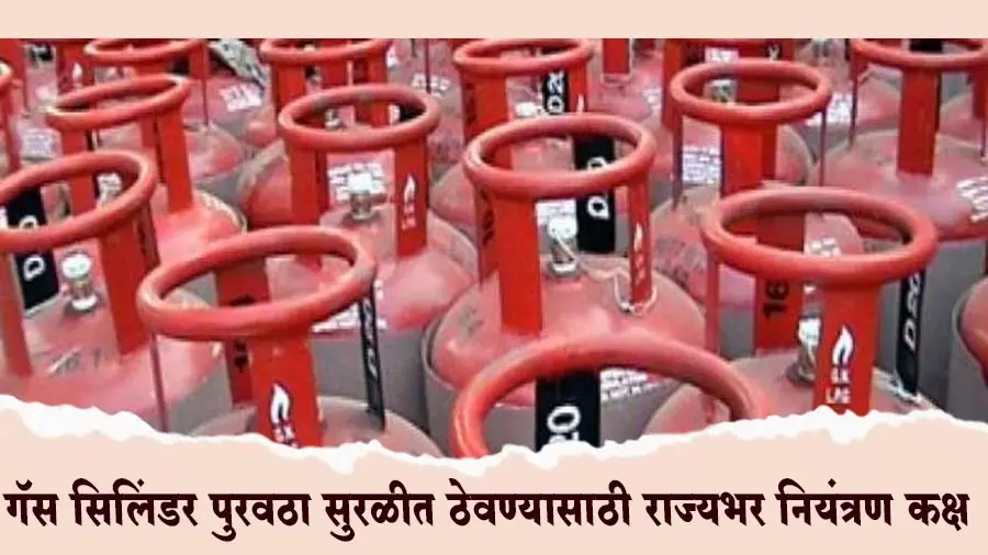 गॅस सिलिंडर पुरवठा सुरळीत ठेवण्यासाठी राज्यभर नियंत्रण कक्ष; जिल्हास्तरीय समित्या स्थापन