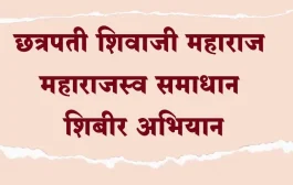 बहे येथे शनिवारी महाराजस्व समाधान शिबीर