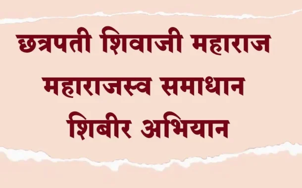 बहे येथे शनिवारी महाराजस्व समाधान शिबीर