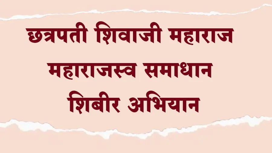 बहे येथे शनिवारी महाराजस्व समाधान शिबीर