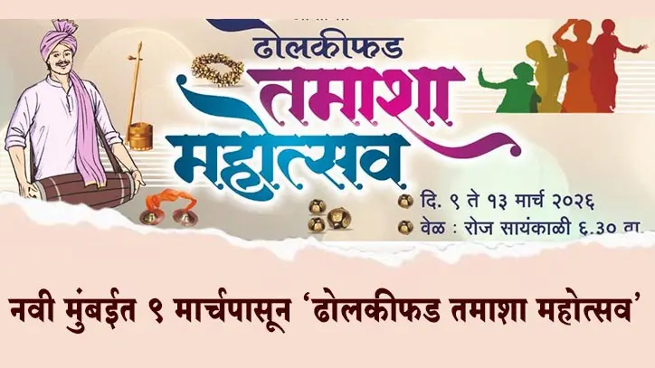 तमाशा रसिकांसाठी पर्वणी! नवी मुंबईत ९ मार्चपासून ‘ढोलकीफड तमाशा महोत्सव’