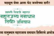 महसूल सेवा आता थेट जनतेच्या दारी! वाळवा तालुक्यात महाराजस्व समाधान शिबिराचे आयोजन; पाहा संपूर्ण वेळापत्रक