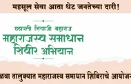 महसूल सेवा आता थेट जनतेच्या दारी! वाळवा तालुक्यात महाराजस्व समाधान शिबिराचे आयोजन; पाहा संपूर्ण वेळापत्रक