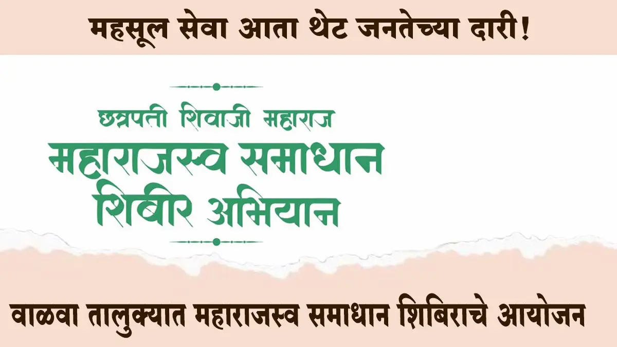 महसूल सेवा आता थेट जनतेच्या दारी! वाळवा तालुक्यात महाराजस्व समाधान शिबिराचे आयोजन; पाहा संपूर्ण वेळापत्रक