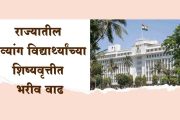राज्यातील दिव्यांग विद्यार्थ्यांच्या शिष्यवृत्तीत भरीव वाढ; शिशुवर्ग ते बारावीच्या दिव्यांग विद्यार्थांना दिलासा