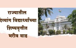 राज्यातील दिव्यांग विद्यार्थ्यांच्या शिष्यवृत्तीत भरीव वाढ; शिशुवर्ग ते बारावीच्या दिव्यांग विद्यार्थांना दिलासा