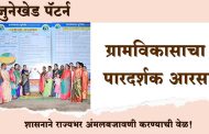 'जुनेखेड पॅटर्न': ग्रामविकासाचा पारदर्शक आरसा; शासनाने राज्यभर अंमलबजावणी करण्याची गरज