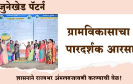 'जुनेखेड पॅटर्न': ग्रामविकासाचा पारदर्शक आरसा; शासनाने राज्यभर अंमलबजावणी करण्याची गरज