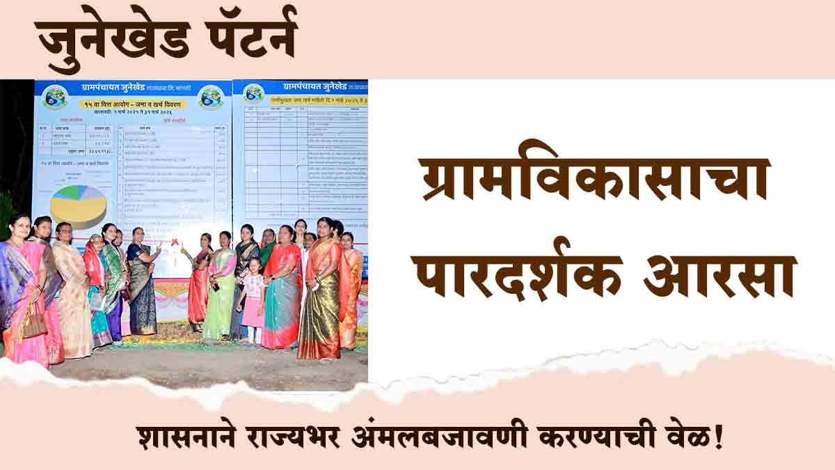 'जुनेखेड पॅटर्न': ग्रामविकासाचा पारदर्शक आरसा; शासनाने राज्यभर अंमलबजावणी करण्याची गरज