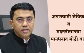 अंगणवाडी सेविका व मदतनीसांच्या मानधनात मोठी वाढ