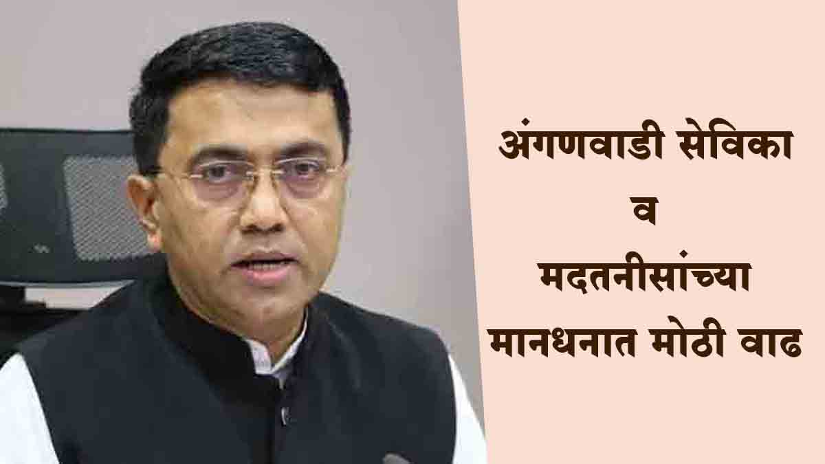 अंगणवाडी सेविका व मदतनीसांच्या मानधनात मोठी वाढ