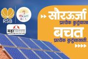 ५४ हजारांत बसणार सोलर सिस्टीम! राजारामबापू बँकेचे १०० टक्के अर्थसाहाय्य; प्रतिकदादा पाटील यांचा पुढाकार