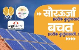 ५४ हजारांत बसणार सोलर सिस्टीम! राजारामबापू बँकेचे १०० टक्के अर्थसाहाय्य; प्रतिकदादा पाटील यांचा पुढाकार