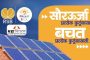 ५४ हजारांत बसणार सोलर सिस्टीम! राजारामबापू बँकेचे १०० टक्के अर्थसाहाय्य; प्रतिकदादा पाटील यांचा पुढाकार